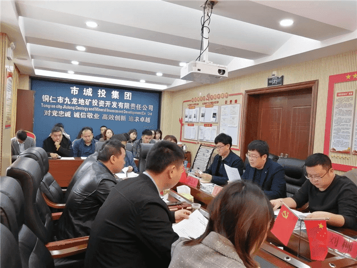 銅仁城投集團九龍地礦投資開發(fā)公司召開月重點項目調度會